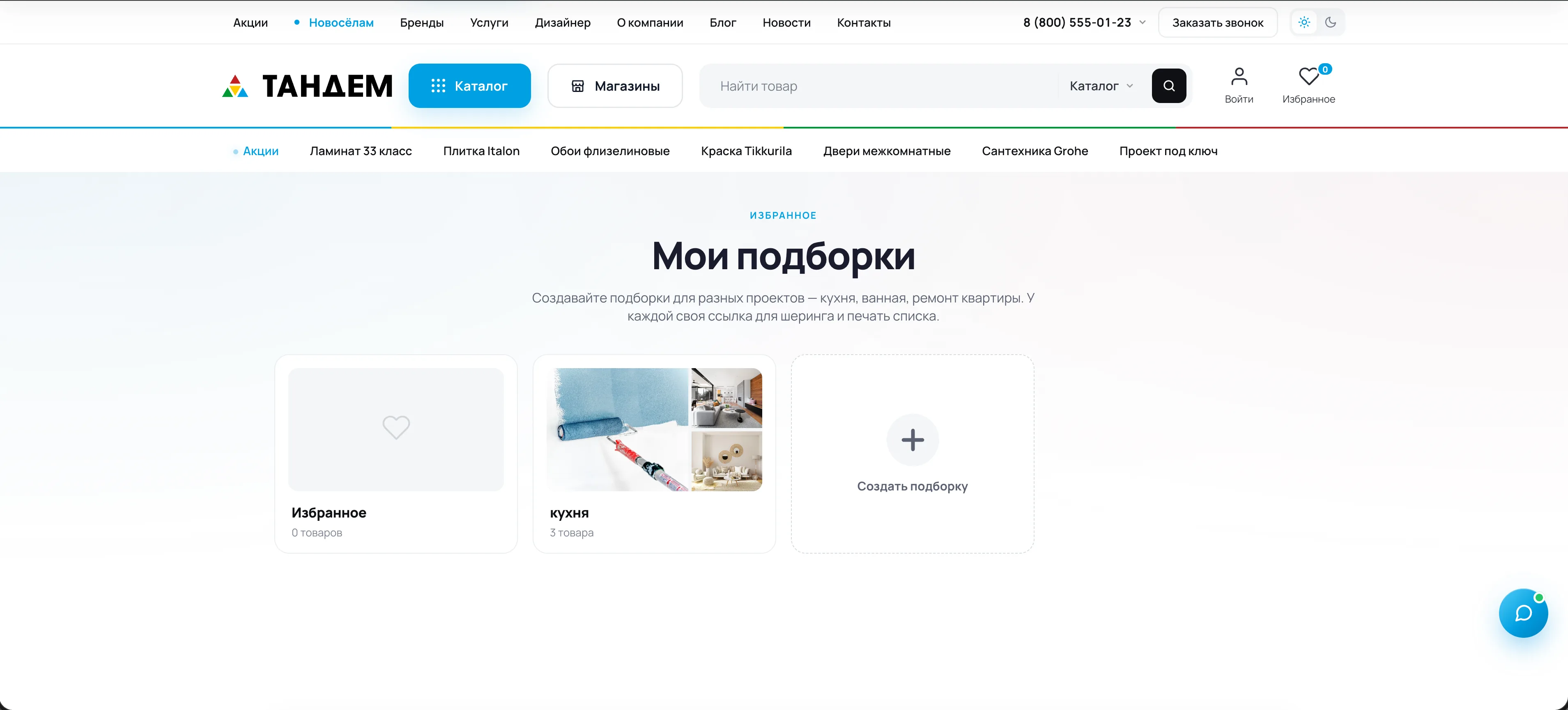 Личные подборки покупателя